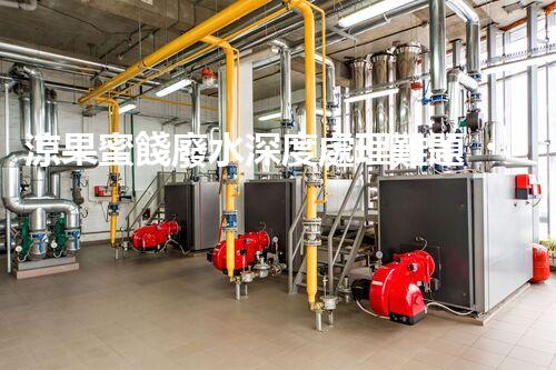 涼果蜜餞廢水深度處理難題？探索高效低耗的綠色解決方案！